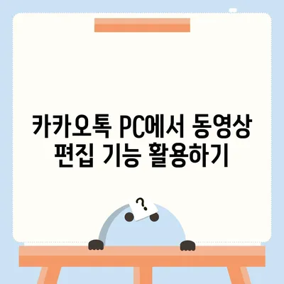 카카오톡 pc버전 동영상