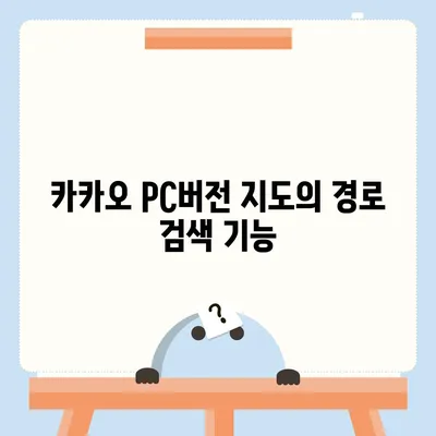 카카오 pc버전 지도