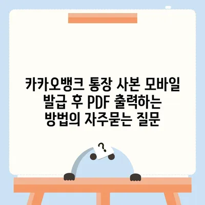 카카오뱅크 통장 사본 모바일 발급 후 PDF 출력하는 방법