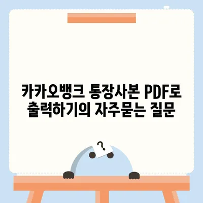 카카오뱅크 통장사본 PDF로 출력하기