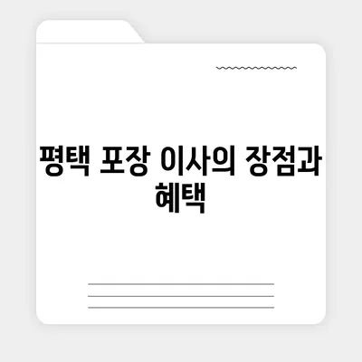 평택 포장 이사 | 신중한 결정