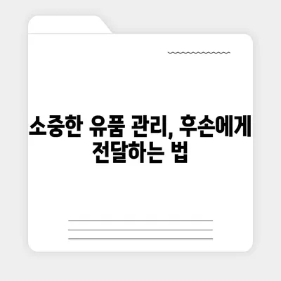 골동품 유품 정리 이사, 소중한 보물을 안전하게