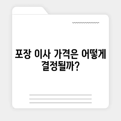 포장 이사 견적 비교 | 이사짐센터의 가격과 정보