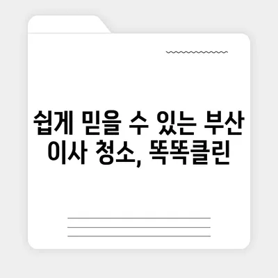 부산 이사 청소 업체 똑똑클린의 철저한 서비스