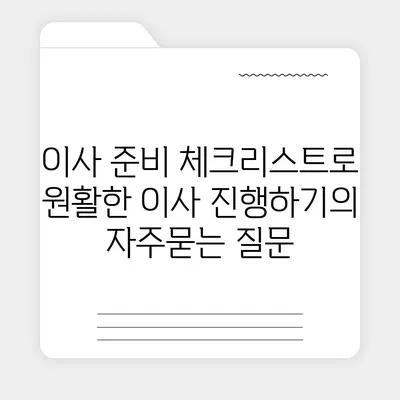 이사 준비 체크리스트로 원활한 이사 진행하기