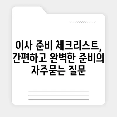 이사 준비 체크리스트, 간편하고 완벽한 준비