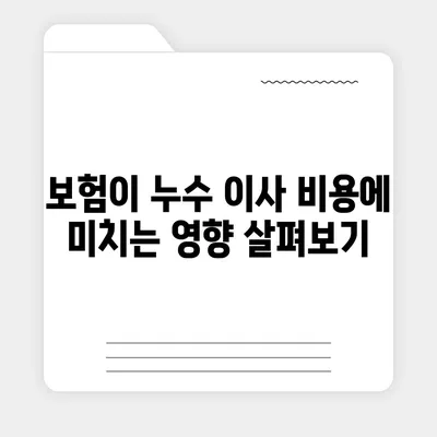 누수로 인한 이사 비용 알아보기