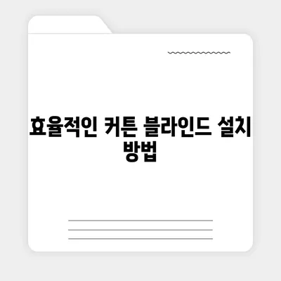 김포 커튼 블라인드 이사 후 리폼까지 최적화