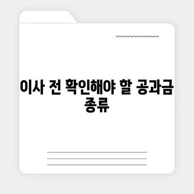 이사 공과금 정산 준비 절차 안내