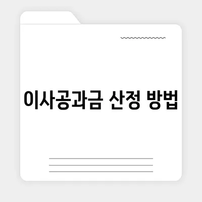 이사공과금 정산 가이드 | 절차와 방법