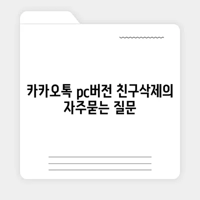 카카오톡 pc버전 친구삭제