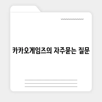 카카오게임즈