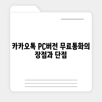 카카오톡 pc버전 무료통화