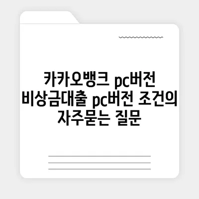 카카오뱅크 pc버전 비상금대출 pc버전 조건