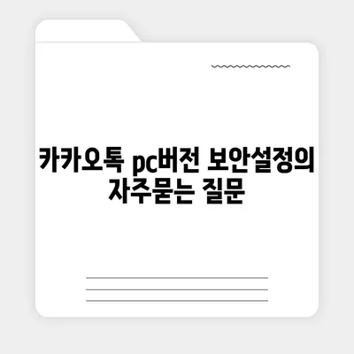 카카오톡 pc버전 보안설정