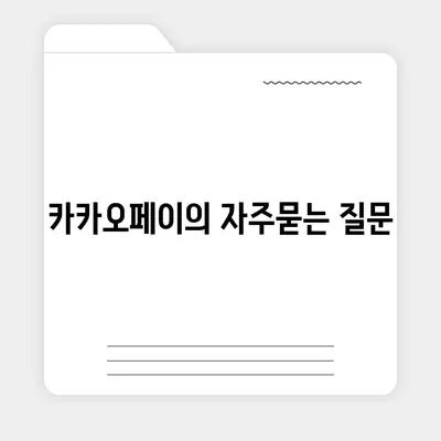 카카오페이