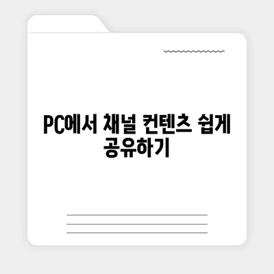 카카오톡 pc버전 채널