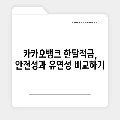 카카오뱅크 pc버전 한달적금 이자