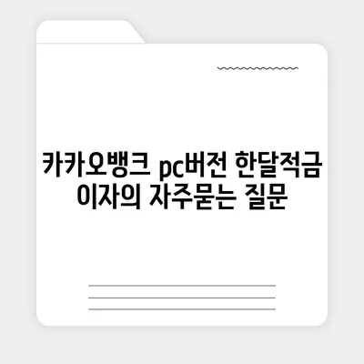 카카오뱅크 pc버전 한달적금 이자