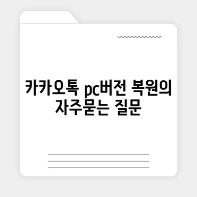 카카오톡 pc버전 복원