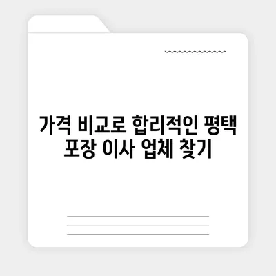 평택 포장 이사 업체를 현명하게 고르는 법