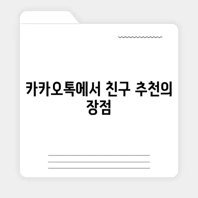 카카오톡 pc버전 친구추천