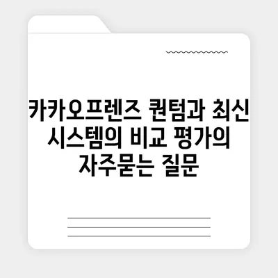 카카오프렌즈 퀀텀과 최신 시스템의 비교 평가