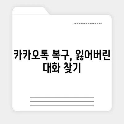 카카오톡 복구로 숨 통린 마음!