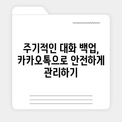 카카오톡 pc버전 대화백업