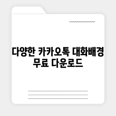 카카오톡 pc버전 대화배경