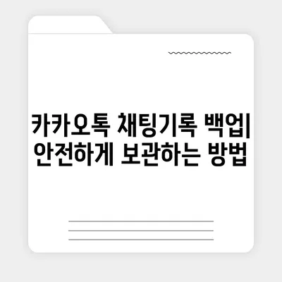 카카오톡 pc버전 채팅기록