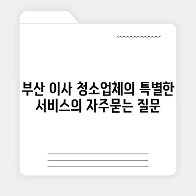 부산 이사 청소업체의 특별한 서비스