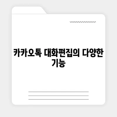 카카오톡 대화편집