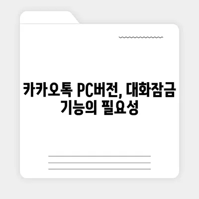 카카오톡 pc버전 대화잠금