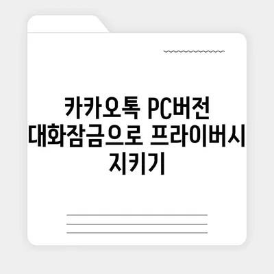 카카오톡 pc버전 대화잠금