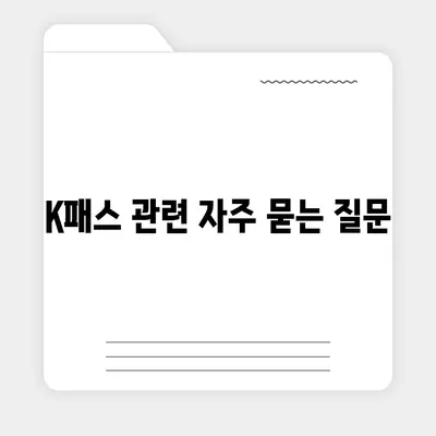 모바일 교통카드 K패스 발급 방법 안내