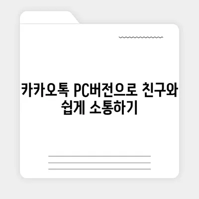 카카오톡 pc버전 바로가기