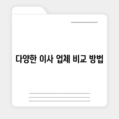 포장 이사 견적 비교 가이드와 비용체크리스트