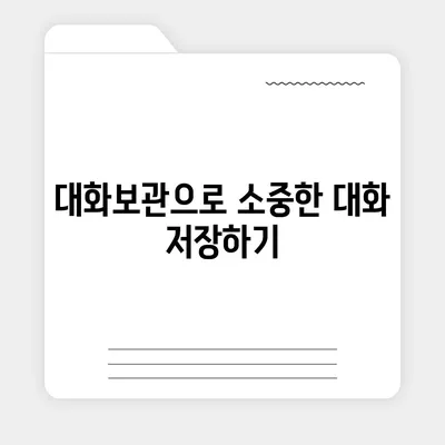 카카오톡 대화보관