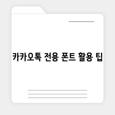 아이폰 폰트 변경 요령 | 카카오톡 적용까지