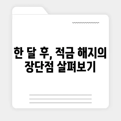 최고금리 7.00% 카카오뱅크 한 달 적금 후기 공개