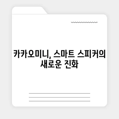 카카오미니