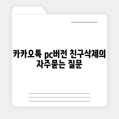 카카오톡 pc버전 친구삭제