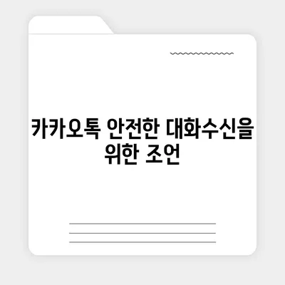 카카오톡 대화수신