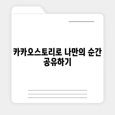 카카오스토리