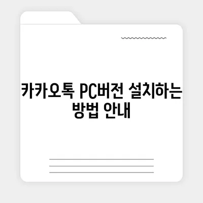 카카오톡 pc버전 대화발송