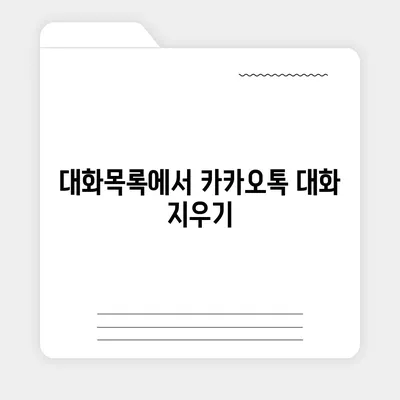 카카오톡 대화제거