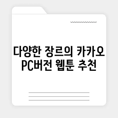 카카오 pc버전 웹툰