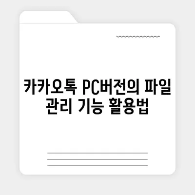 카카오톡 pc버전 데이터관리