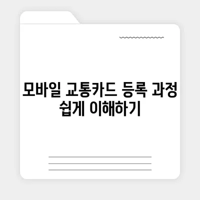 모바일 교통카드 카카오페이 K패스 발급 가이드